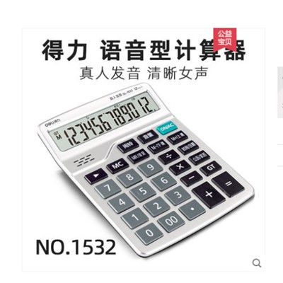 得力1532计算器